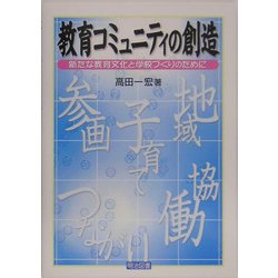教育コミュニティの創造―新たな教育文化と学校づくりのために [単行本]
