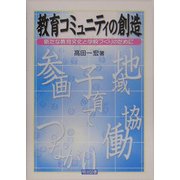 教育コミュニティの創造―新たな教育文化と学校づくりのために [単行本]