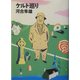 ケルト巡り [単行本]