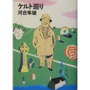 ケルト巡り [単行本]