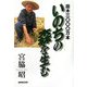 苗木三〇〇〇万本 いのちの森を生む [単行本]