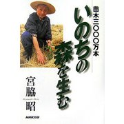 苗木三〇〇〇万本 いのちの森を生む [単行本]