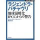 ラジェンドラ・パチャウリ―地球温暖化 IPCCからの警告(NHK未来への提言) [全集叢書]