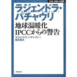 ヨドバシ Com ラジェンドラ パチャウリ 地球温暖化 Ipccからの警告 Nhk未来への提言 全集叢書 通販 全品無料配達