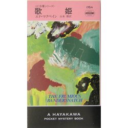 歌姫(ハヤカワ・ポケット・ミステリ) [新書]