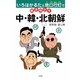 いろはかるたと地口行灯で解き明かす中・韓・北朝鮮 [単行本]