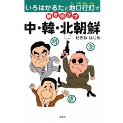 いろはかるたと地口行灯で解き明かす中・韓・北朝鮮 [単行本]