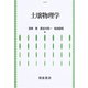 土壌物理学 [単行本]