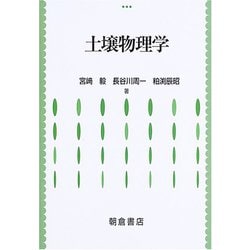土壌物理学 [単行本]