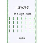 土壌物理学 [単行本]