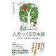 人をつくる日本語―子どもの教育に悩む前に [単行本]