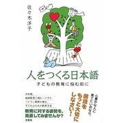 人をつくる日本語―子どもの教育に悩む前に [単行本]