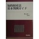 知的財産法基本判例ガイド [単行本]