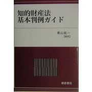 知的財産法基本判例ガイド [単行本]