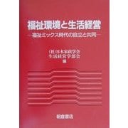 福祉環境と生活経営―福祉ミックス時代の自立と共同 [単行本]