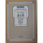 リーマン論文集(数学史叢書) [全集叢書]