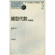 線型代数(すうがくぶっくす〈2〉) [全集叢書]
