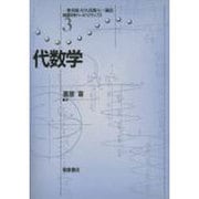 代数学(数理科学パースペクティブズ〈3〉) [全集叢書]