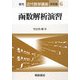 函数解析演習 復刊 (近代数学講座 演習編〈6〉) [全集叢書]