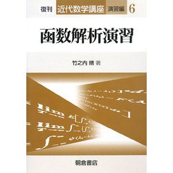 函数解析演習 復刊 (近代数学講座 演習編〈6〉) [全集叢書]