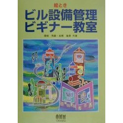 イラストでわかるビル設備　絵ときビル設備管理ビギナー教室ほか　４冊セット 絵ときビル設備管理ビギナ-教室 | 塚崎 秀顕, 高橋 隆勇 |本