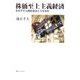 株価至上主義経済―その下で人間社会はどうなるか [単行本]