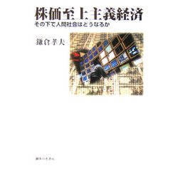 株価至上主義経済―その下で人間社会はどうなるか [単行本]