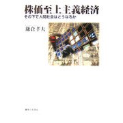 株価至上主義経済―その下で人間社会はどうなるか [単行本]