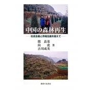中国の森林再生―社会主義と市場主義を超えて [単行本]