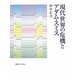 現代世界の危機とアダム・スミス [単行本]