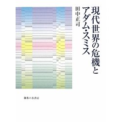 現代世界の危機とアダム・スミス [単行本]