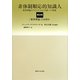 非体制順応的知識人―批判理論のフランクフルト学派への発展〈第3分冊〉「批判理論」とは何か [単行本]
