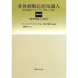非体制順応的知識人―批判理論のフランクフルト学派への発展〈第3分冊〉「批判理論」とは何か [単行本]