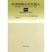 非体制順応的知識人―批判理論のフランクフルト学派への発展〈第3分冊〉「批判理論」とは何か [単行本]