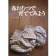 布おむつで育ててみよう [単行本]