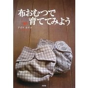 布おむつで育ててみよう [単行本]