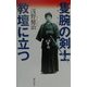 隻腕の剣士 教壇に立つ [単行本]