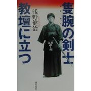 隻腕の剣士 教壇に立つ [単行本]