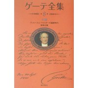 ゲーテ全集〈8〉小説―ヴィルヘルム・マイスターの遍歴時代 新装普及版 [全集叢書]