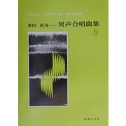 多田武彦 男声合唱曲集〈8〉 [単行本]
