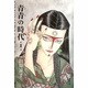 青青の時代 1（潮漫画文庫） [文庫]
