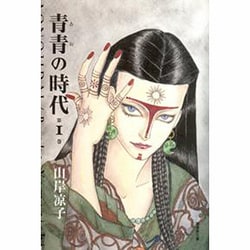 青青の時代 1（潮漫画文庫） [文庫]