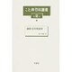 こと典百科叢書 第2巻 [事典辞典]