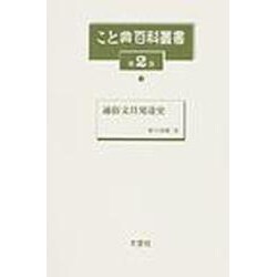 こと典百科叢書 第2巻 [事典辞典]