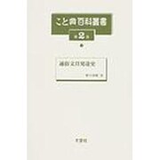 こと典百科叢書 第2巻 [事典辞典]