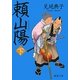 頼山陽〈下〉(徳間文庫) [文庫]