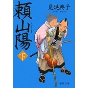 頼山陽〈下〉(徳間文庫) [文庫]