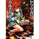 ヤングガン・カルナバル〈5〉ドッグハウス(徳間文庫) [文庫]