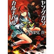 ヤングガン・カルナバル〈5〉ドッグハウス(徳間文庫) [文庫]