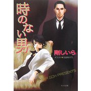 時のない男―顔のない男〈3〉(キャラ文庫) [文庫]